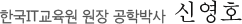 한국IT교육원 원장 공학박사 신영호