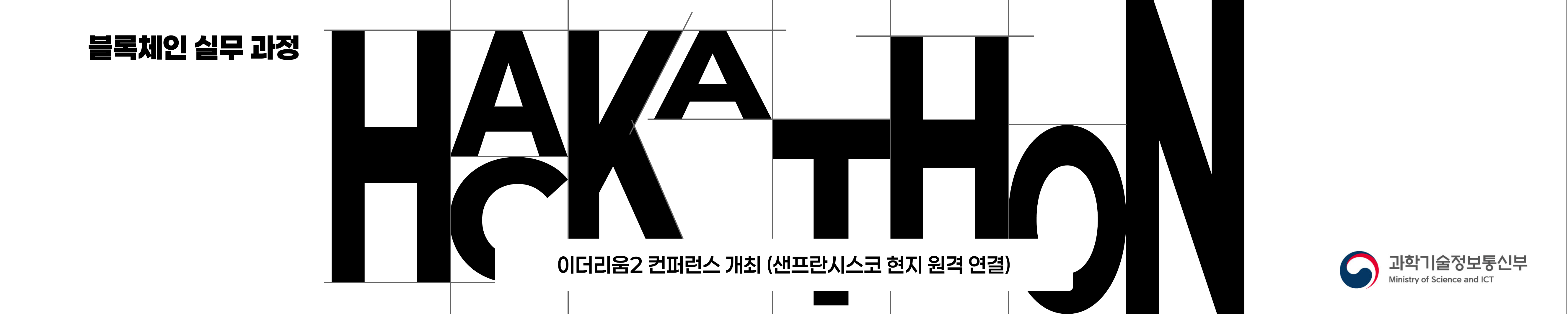 블록체인 실무 과정 해커톤 대회